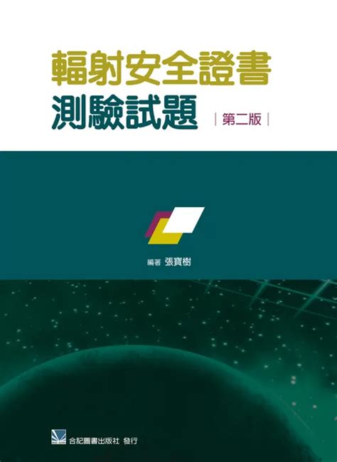 輻射安全證書考古題|輻射安全證書考古 測驗整理 108 年度第1 次「輻射安全證書」測。